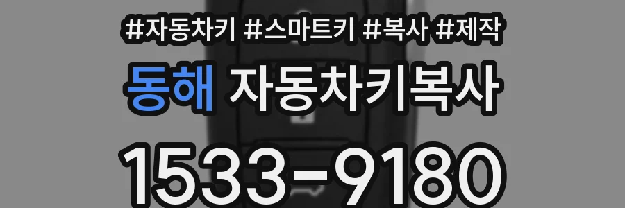 동해 자동차키복사