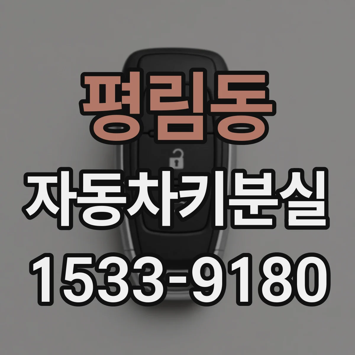 평림동 자동차키분실