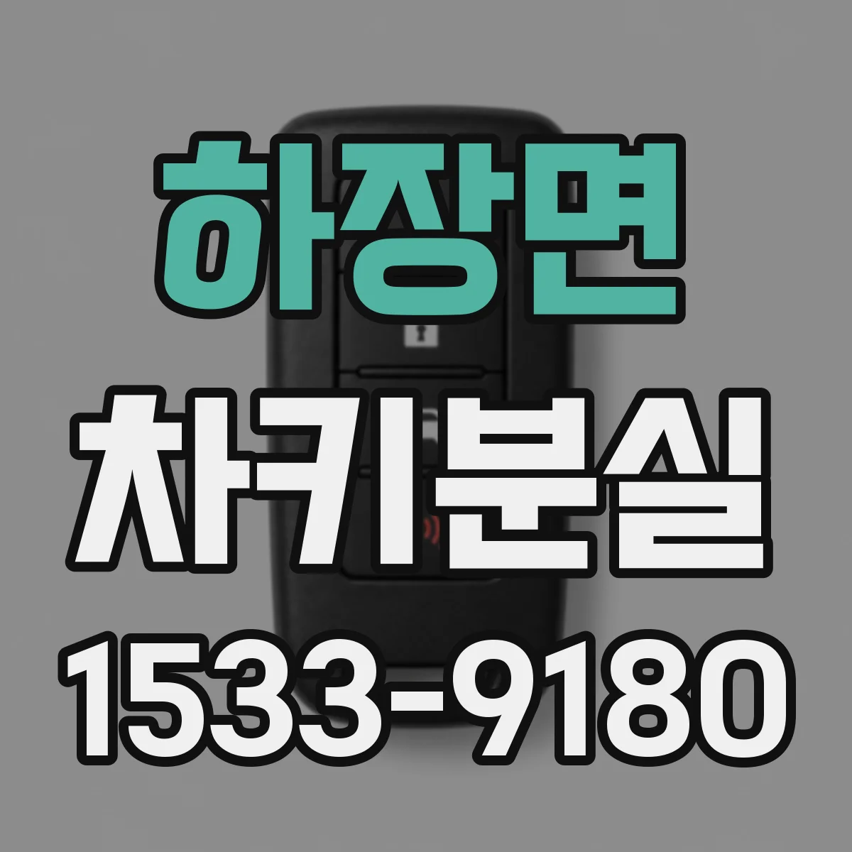 하장면 차키분실