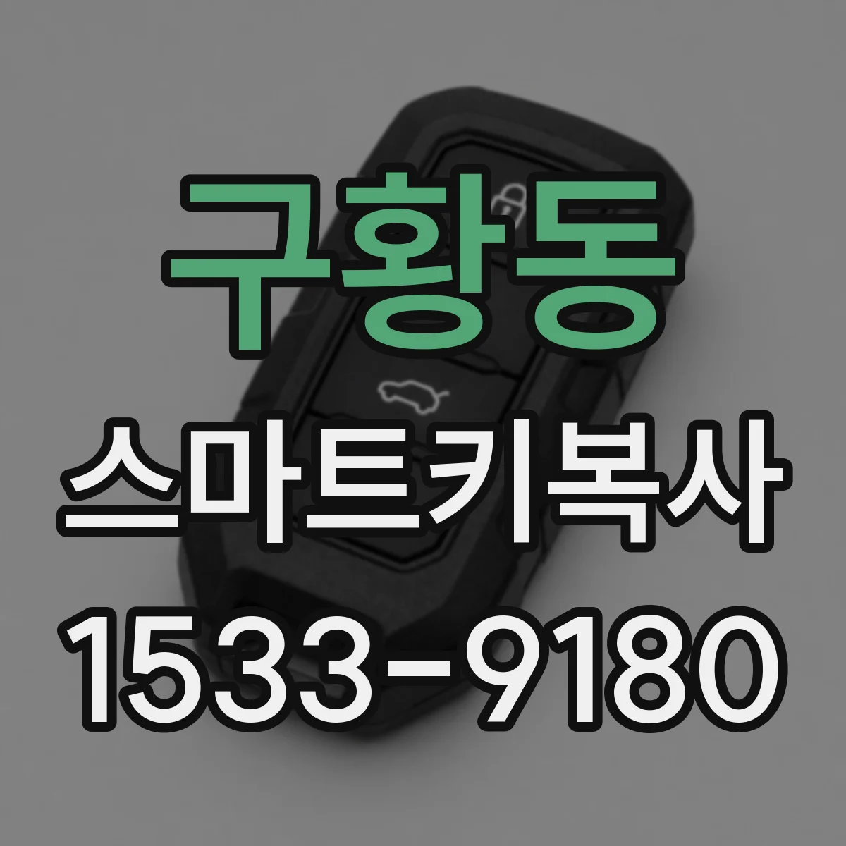 구황동 스마트키복사