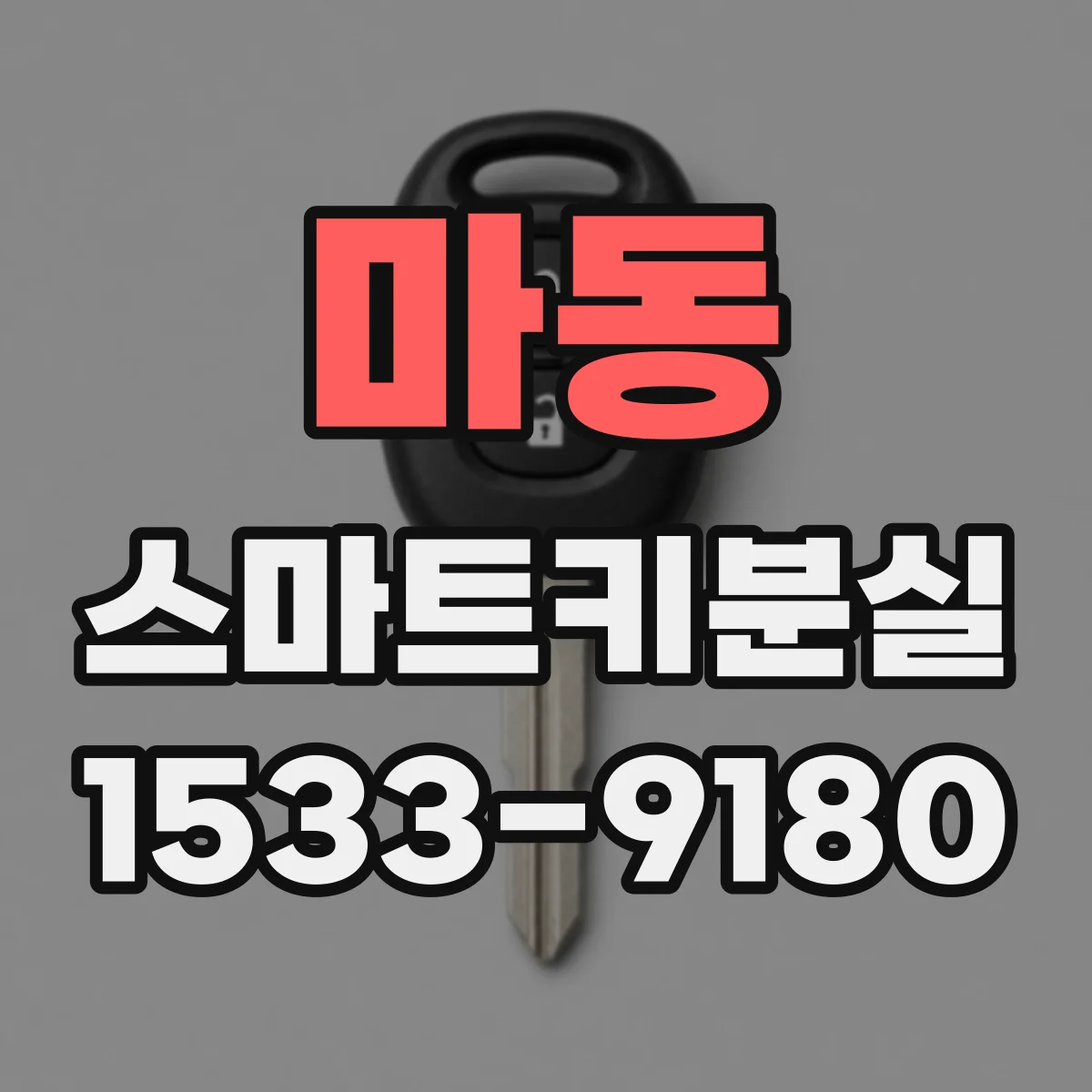 마동 스마트키분실