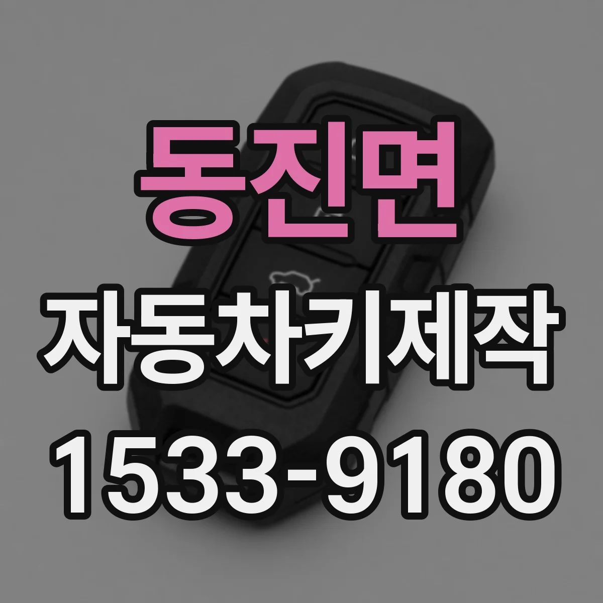 동진면 자동차키제작