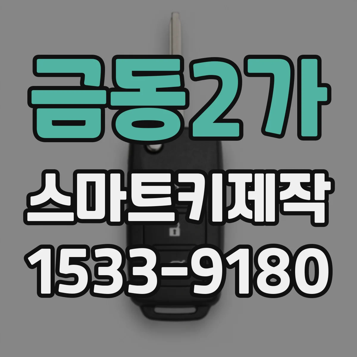 금동2가 스마트키제작