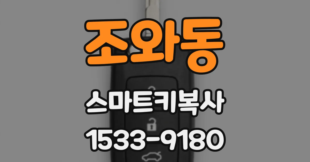 조와동 스마트키복사