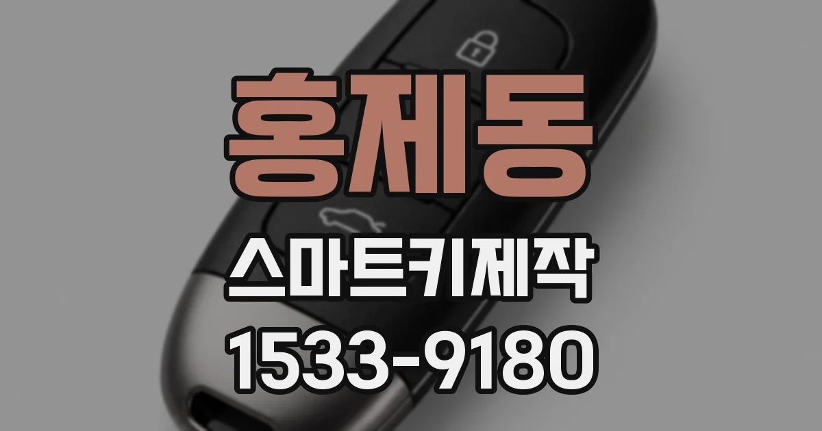 홍제동 스마트키제작