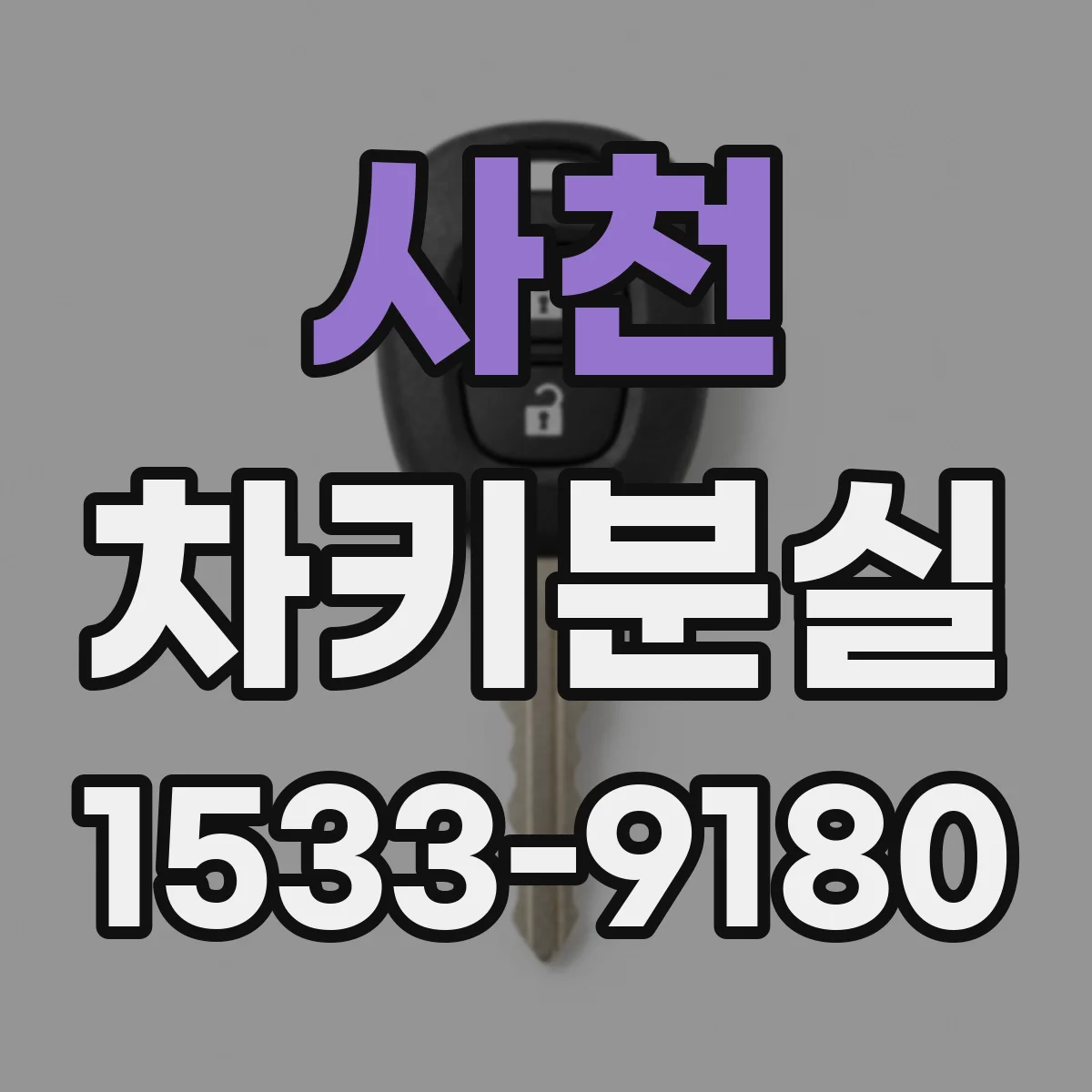 사천 차키분실