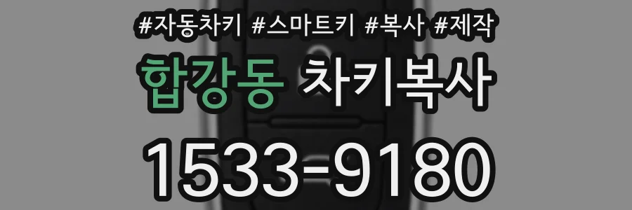 합강동 차키복사
