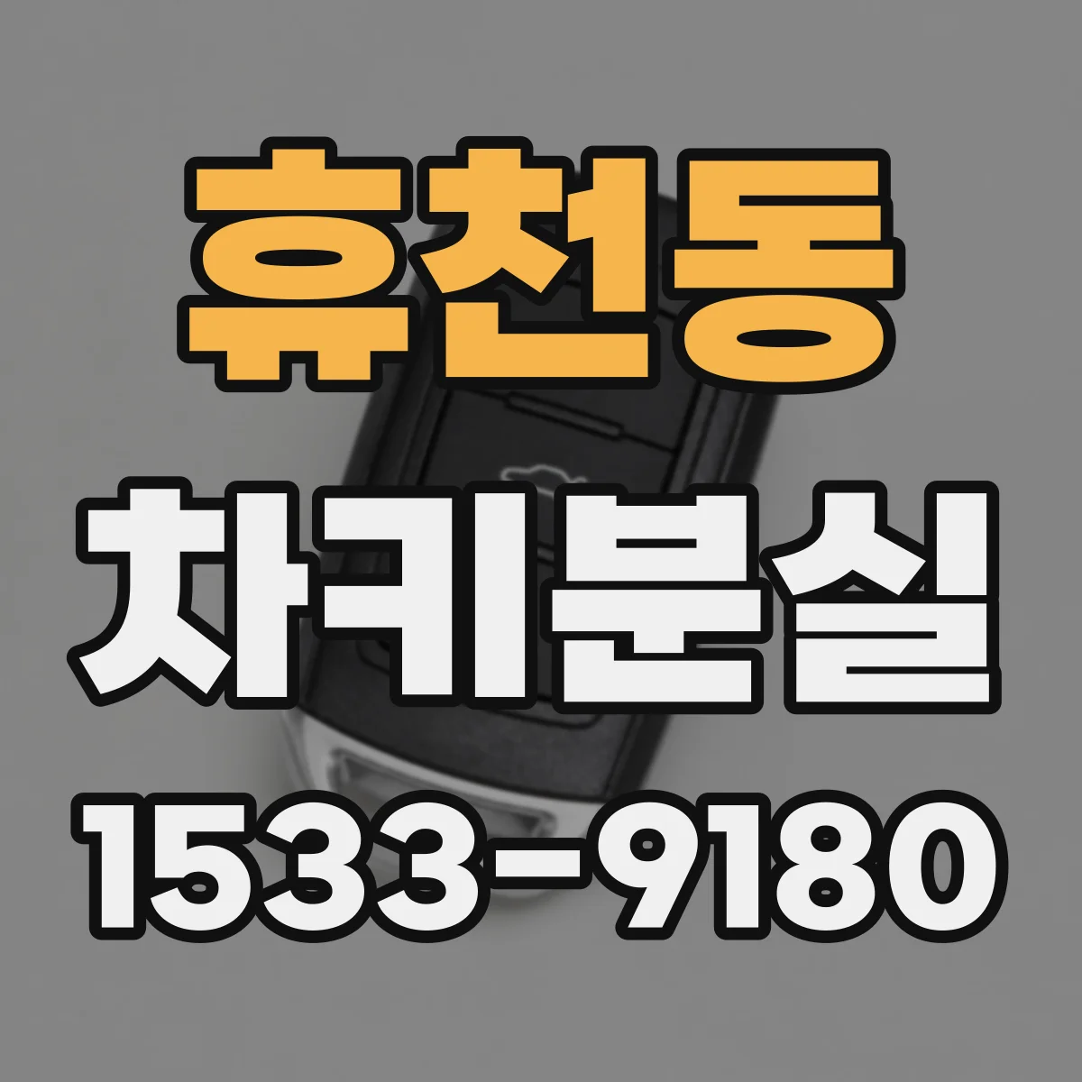 휴천동 차키분실
