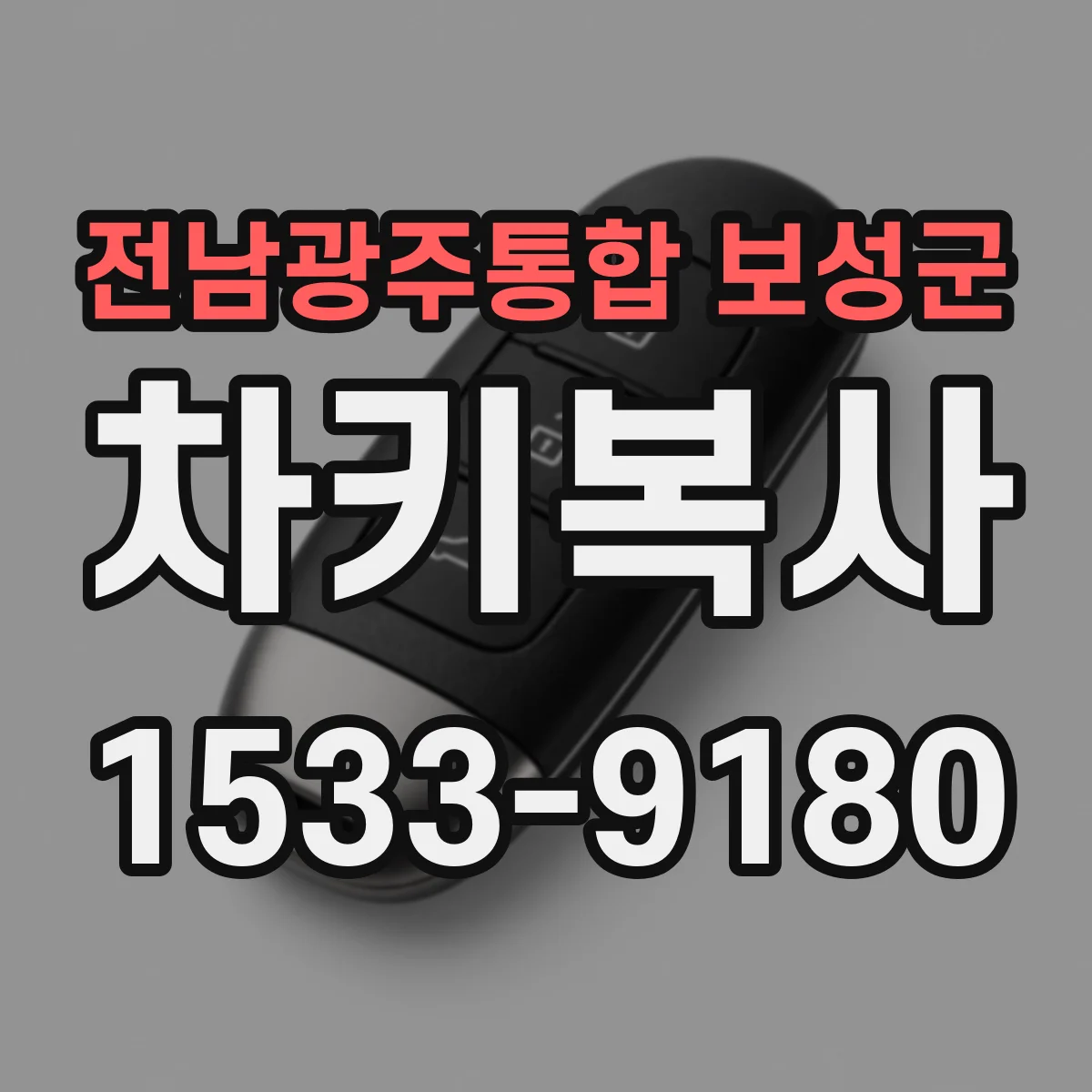 전남광주통합 보성군 차키복사