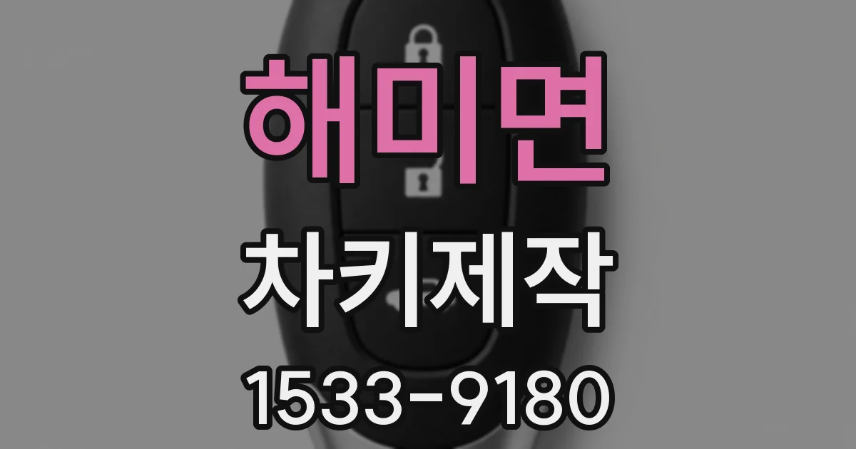 해미면 차키제작