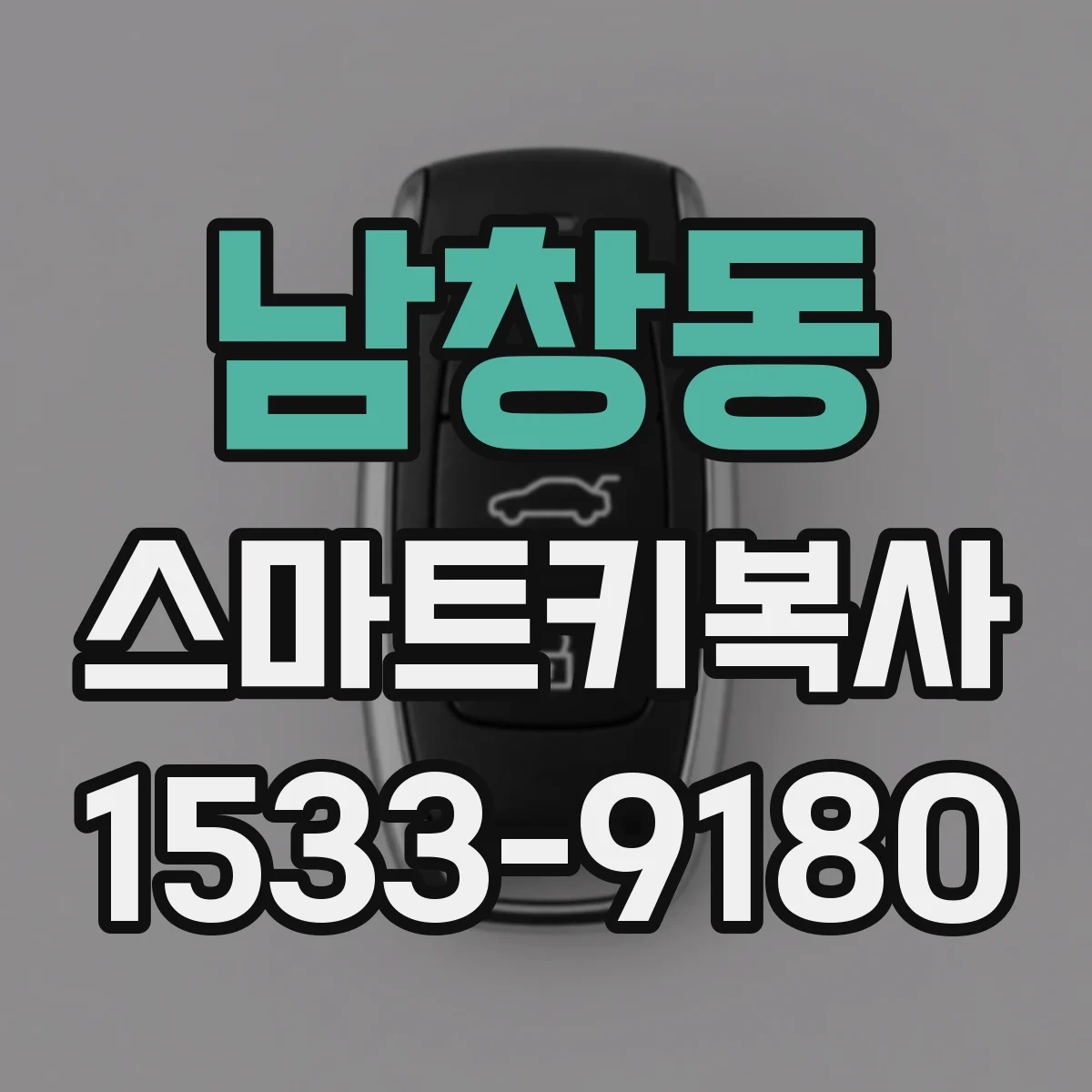 남창동 스마트키복사