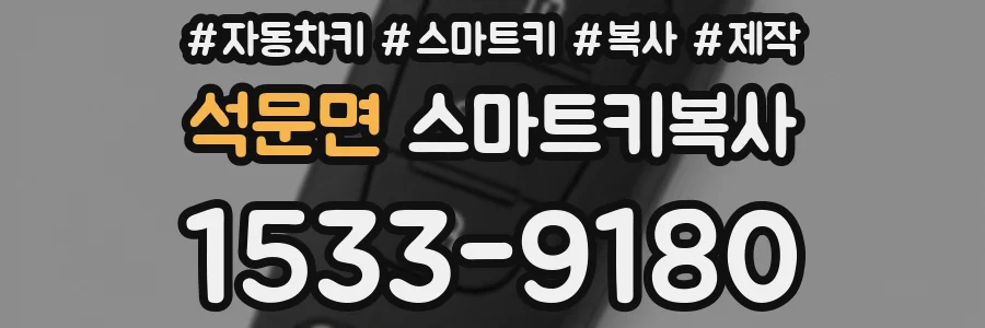 석문면 스마트키복사