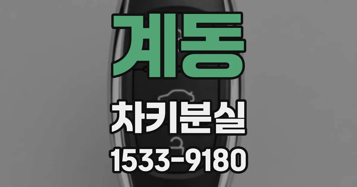 계동 차키분실