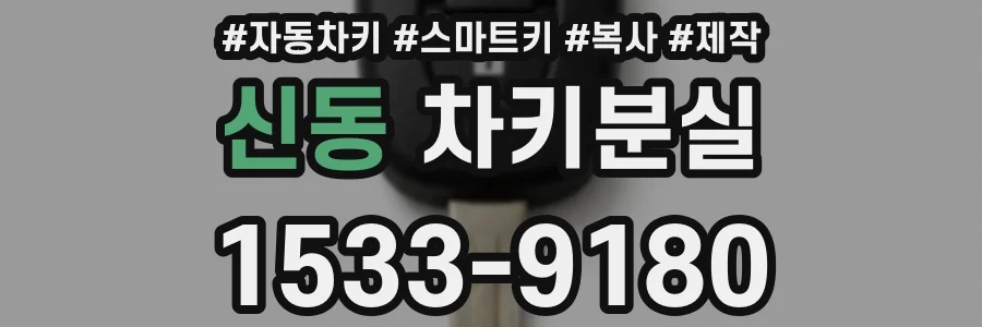 신동 차키분실