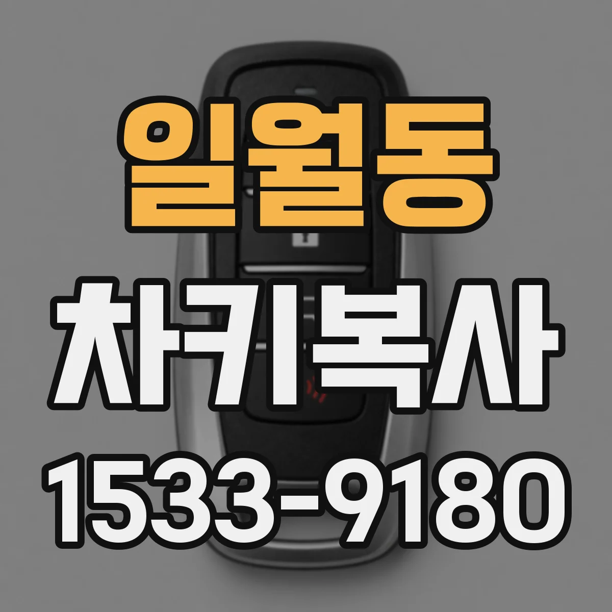 일월동 차키복사
