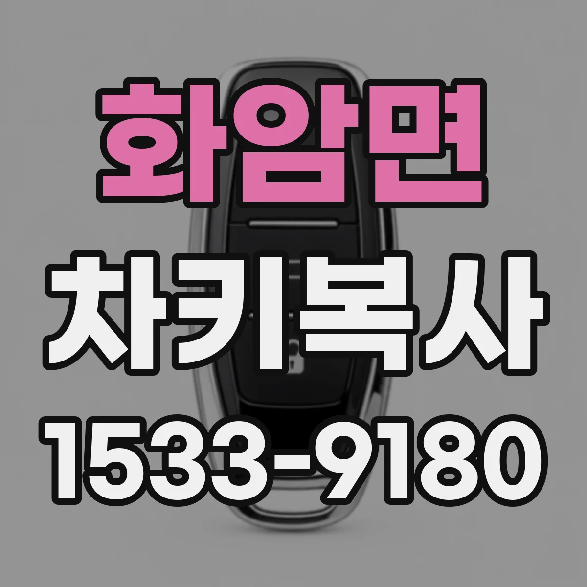 화암면 차키복사