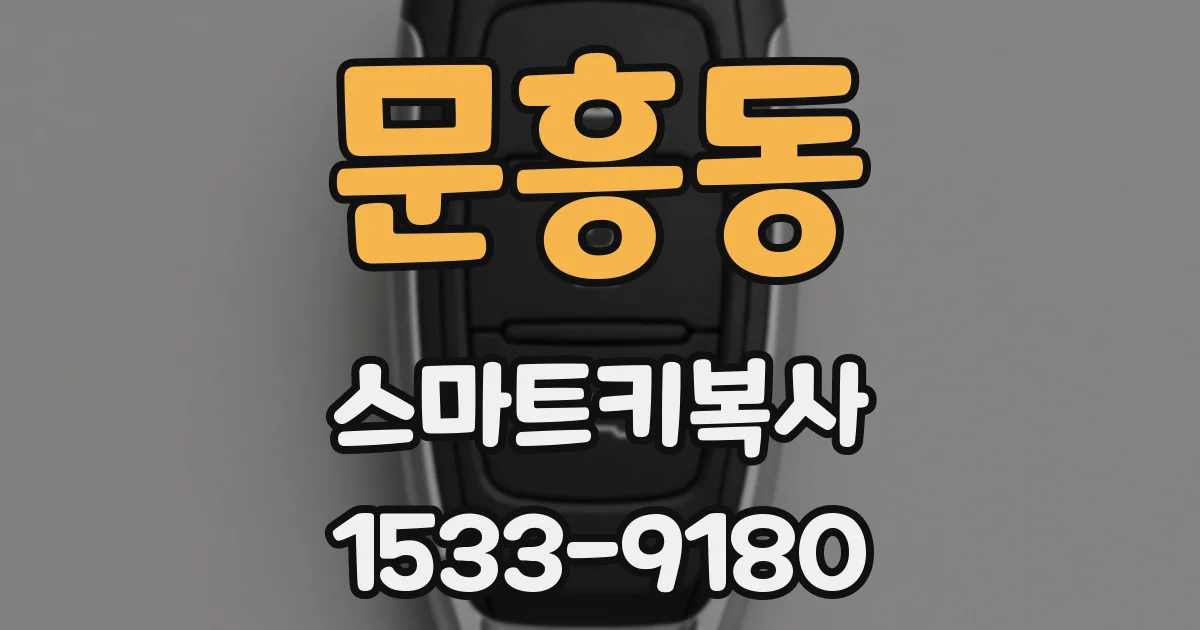 문흥동 스마트키복사