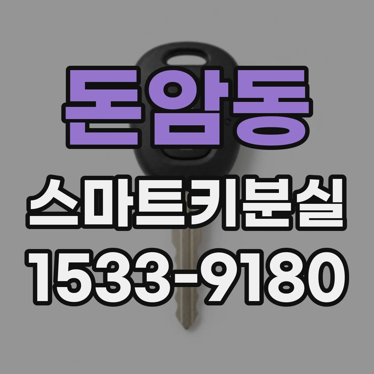 돈암동 스마트키분실