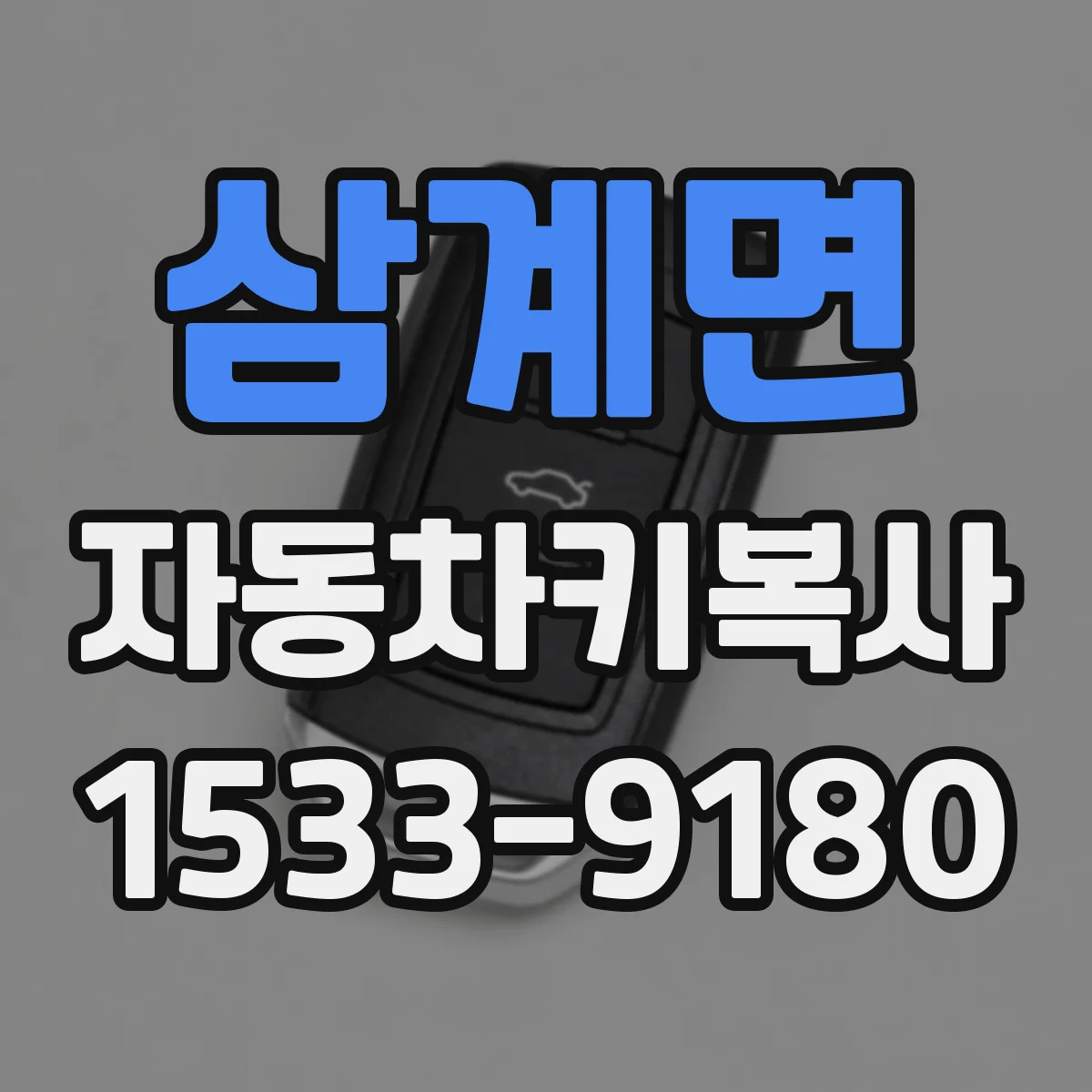 삼계면 자동차키복사