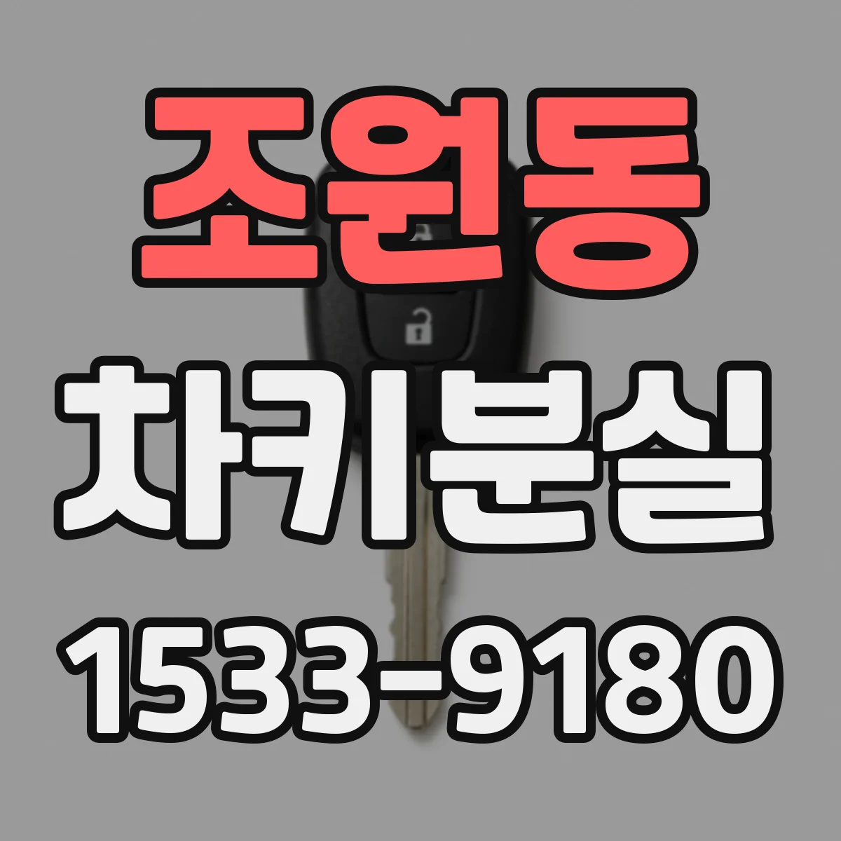 조원동 차키분실