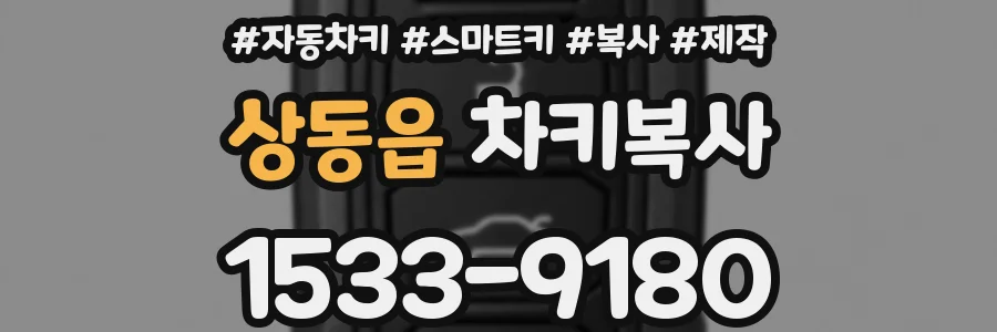 상동읍 차키복사