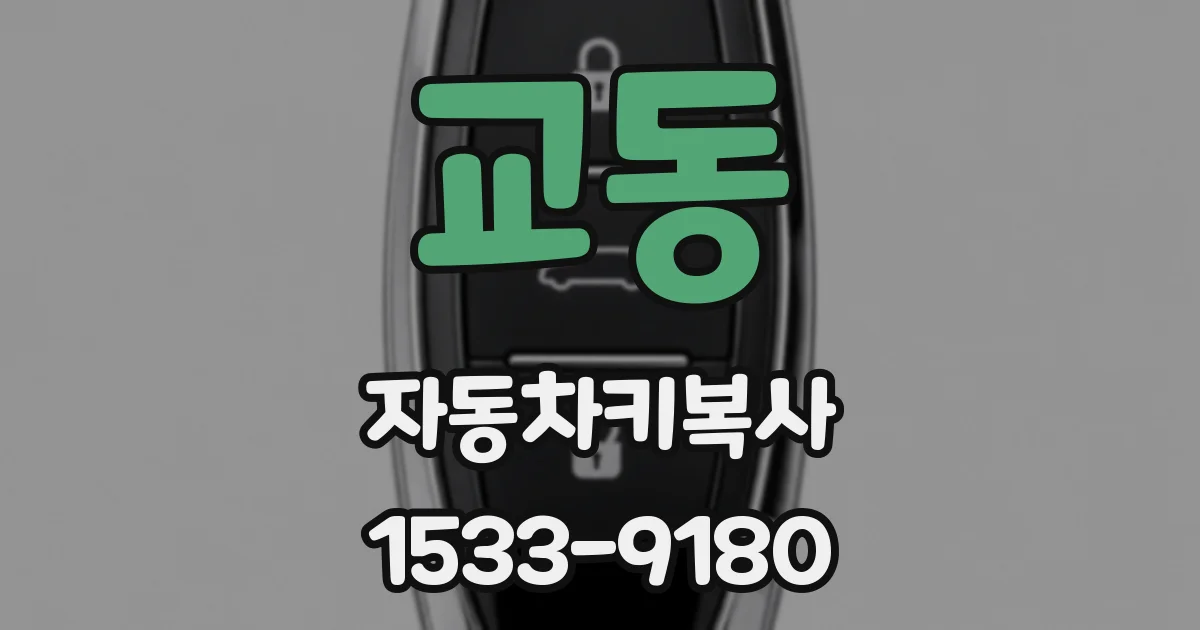 교동 자동차키복사