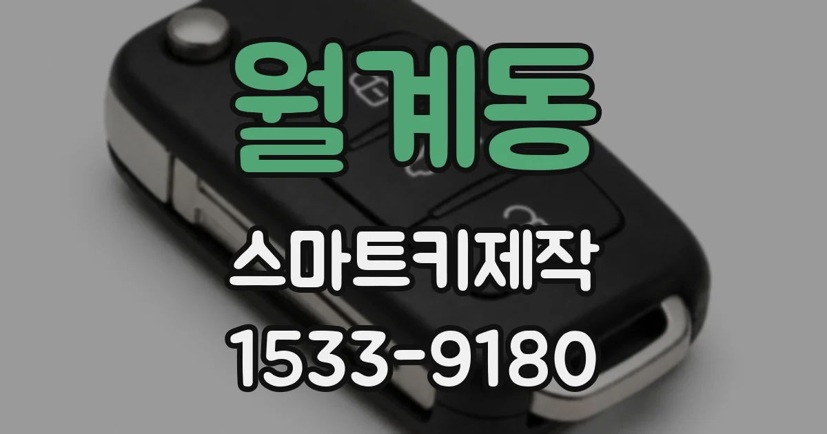 월계동 스마트키제작