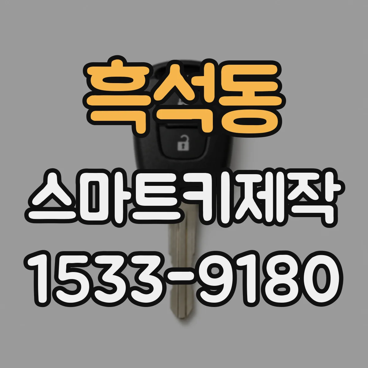 흑석동 스마트키제작