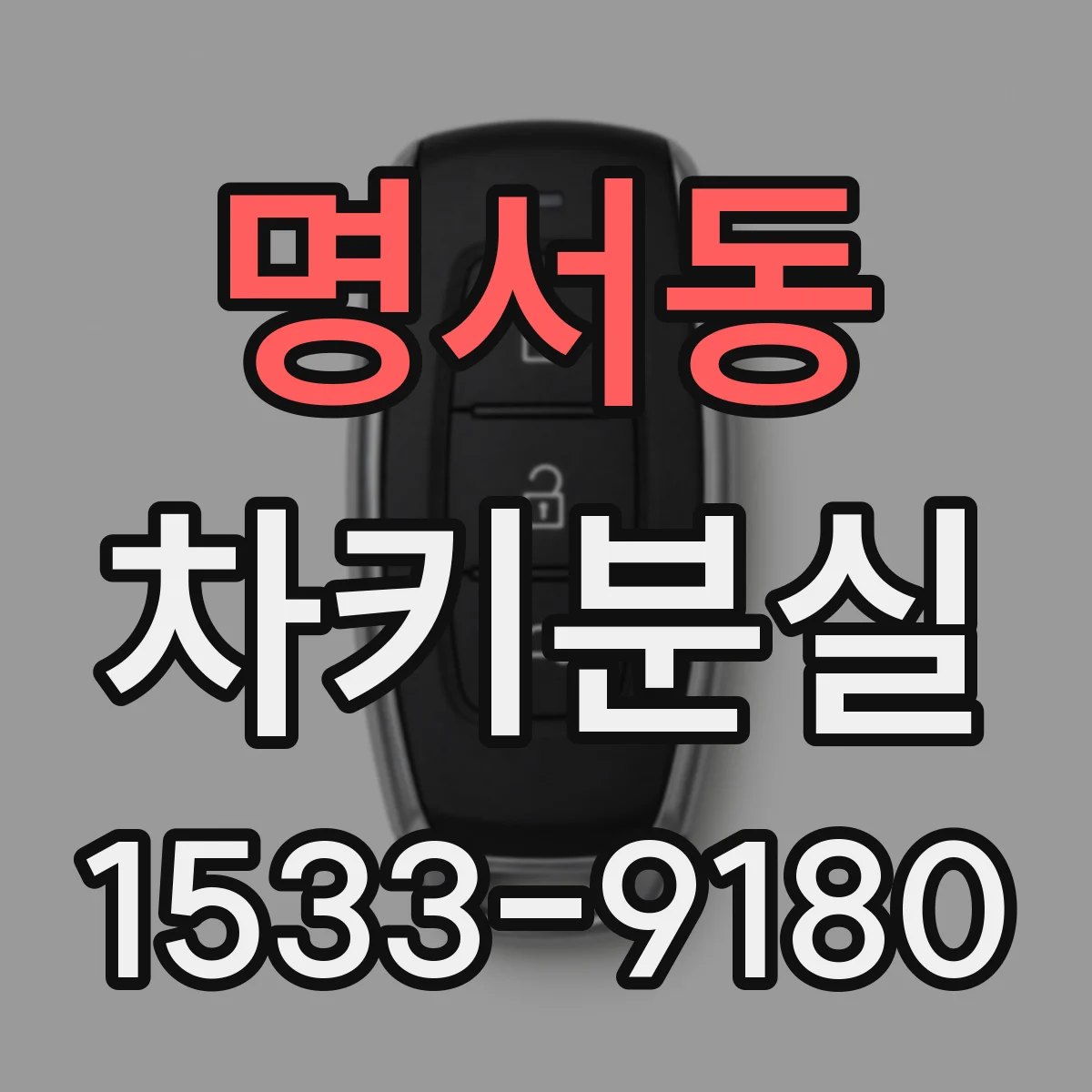 명서동 차키분실