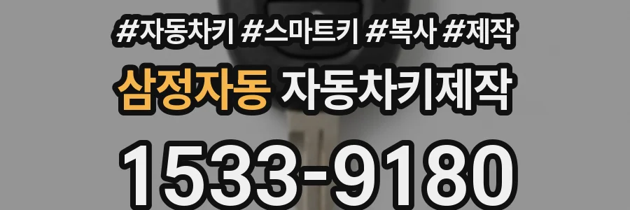 삼정자동 자동차키제작