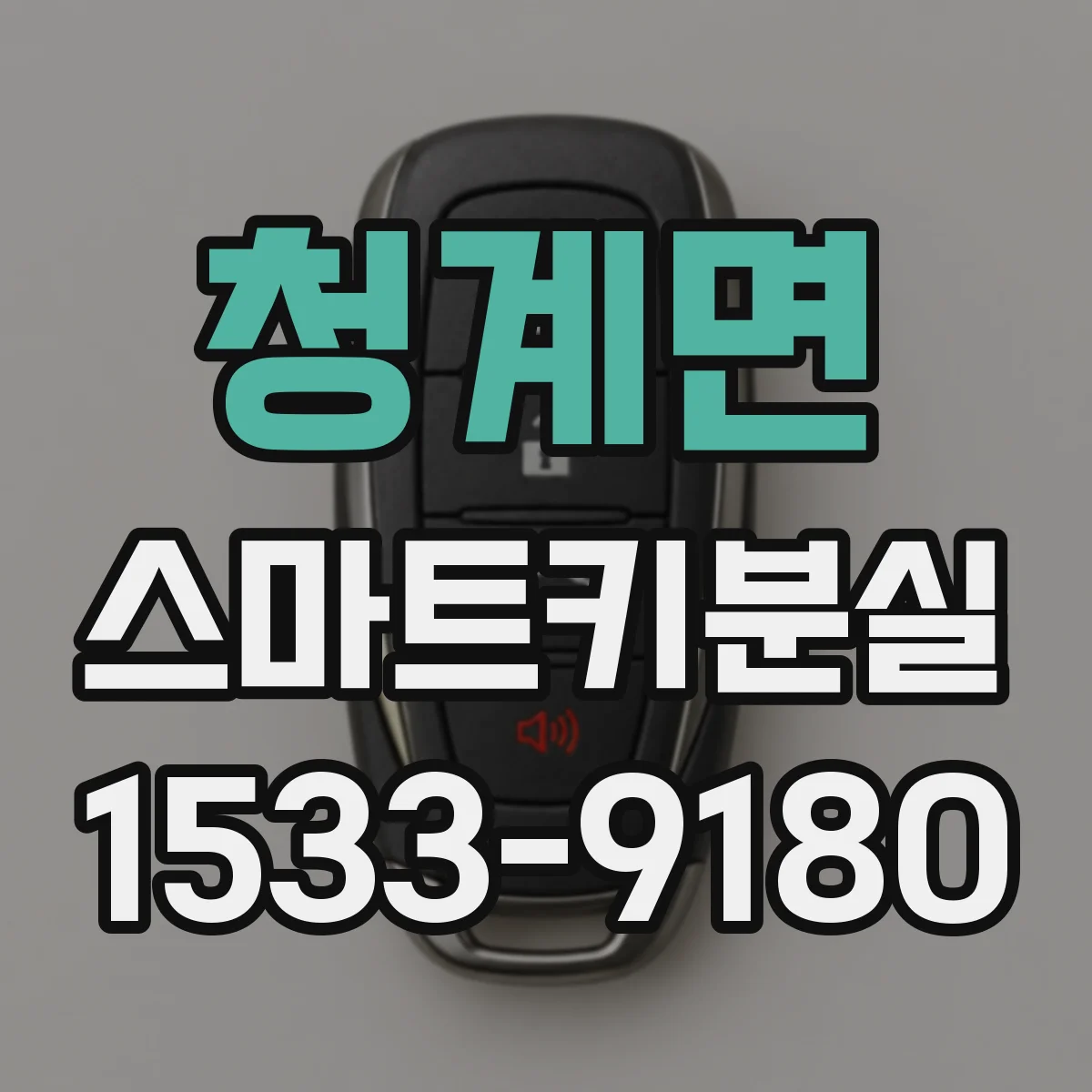 청계면 스마트키분실