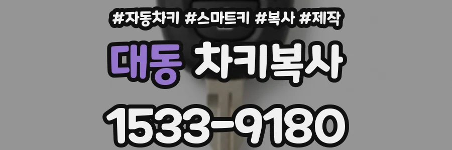 대동 차키복사