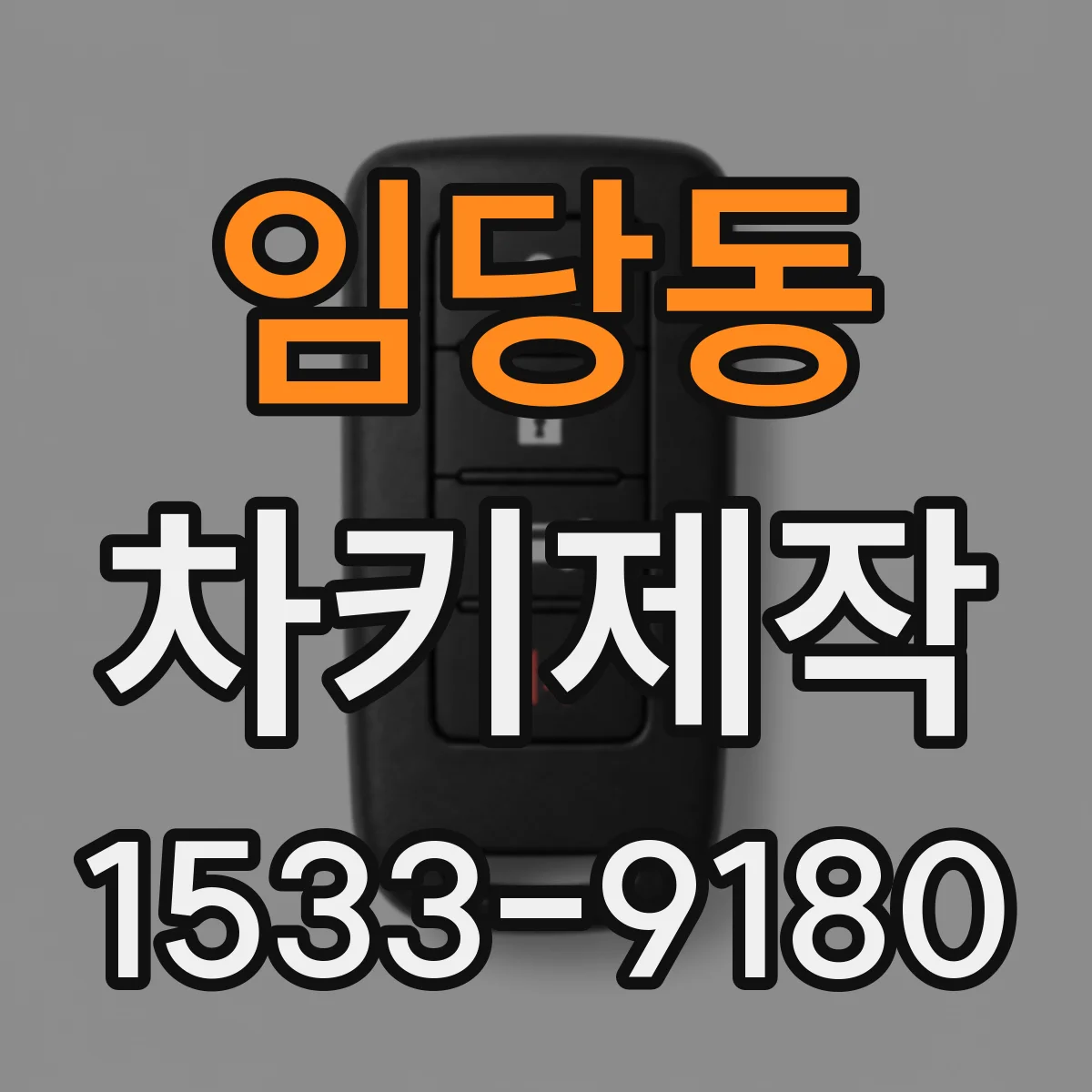 임당동 차키제작