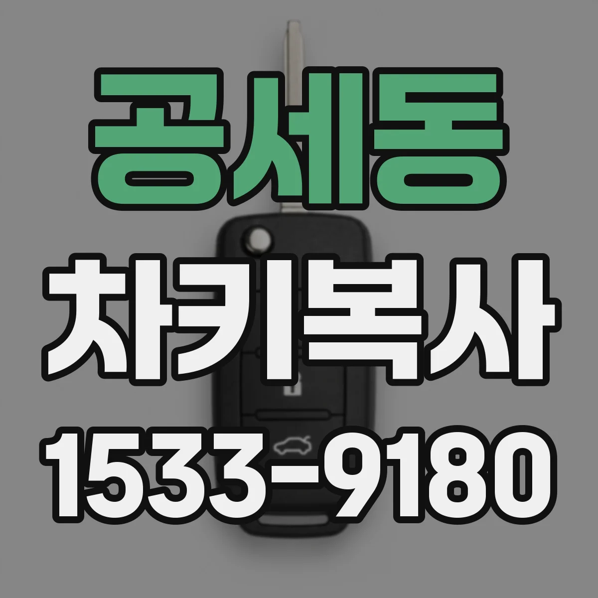 공세동 차키복사