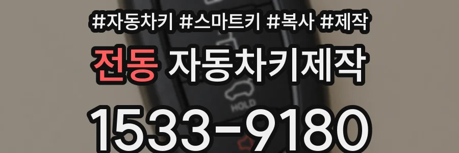 전동 자동차키제작