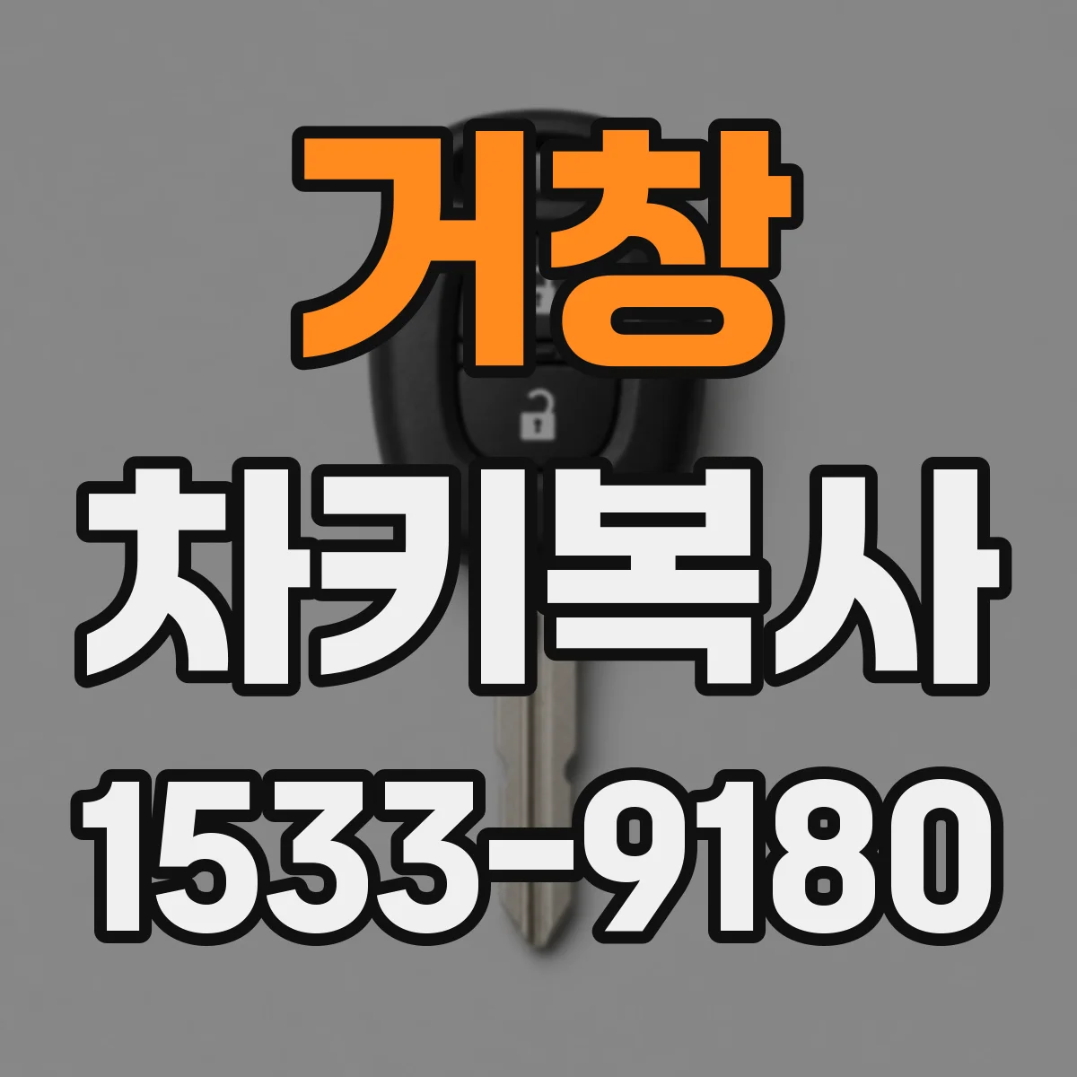 거창 차키복사