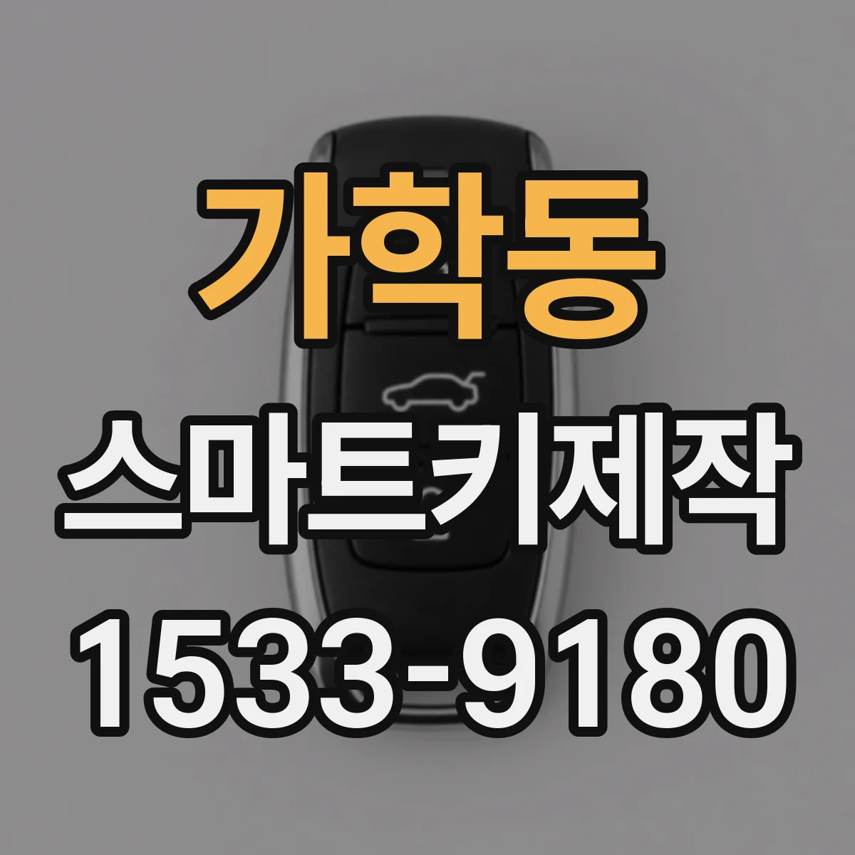 가학동 스마트키제작