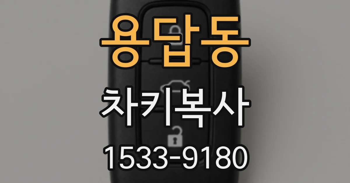 용답동 차키복사