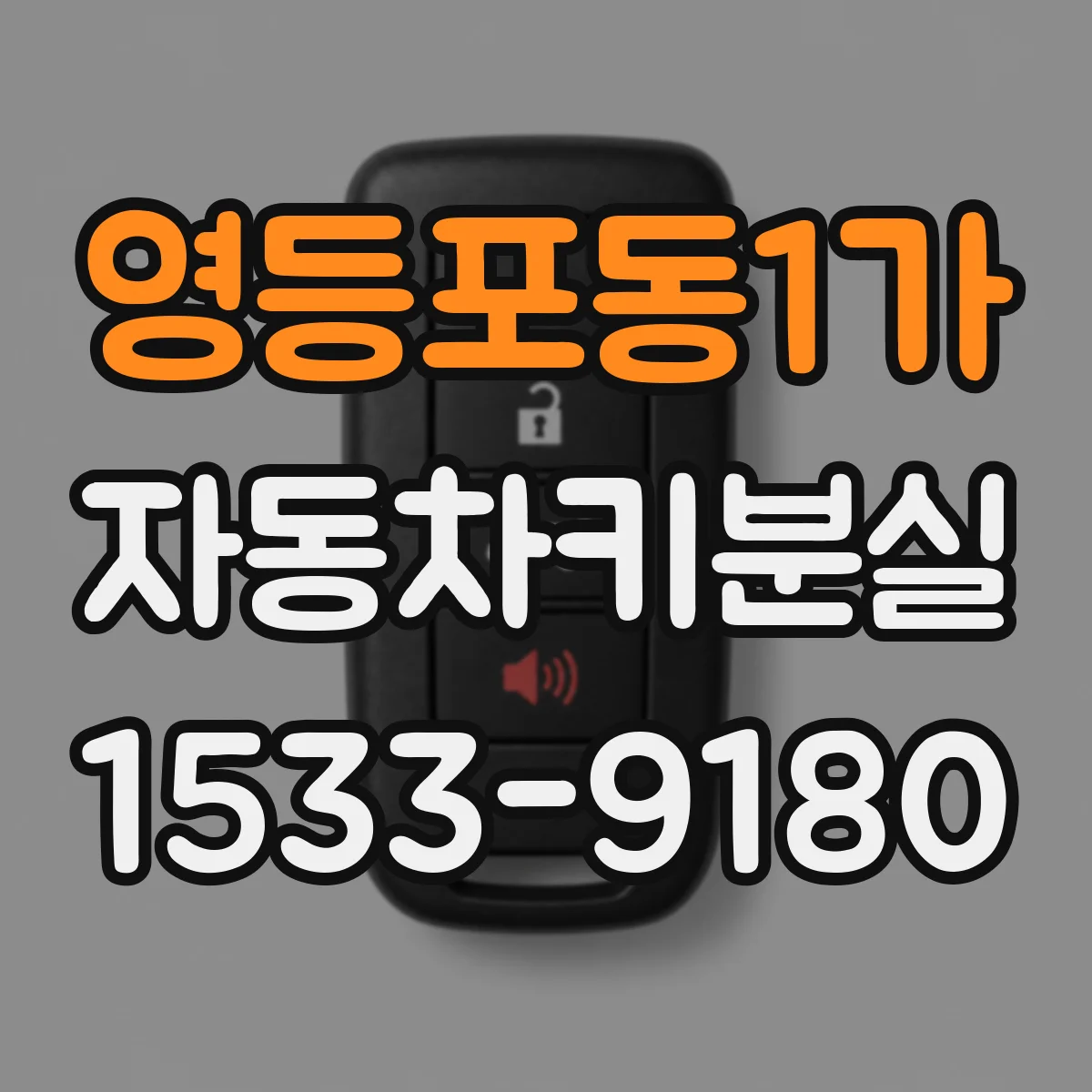 영등포동1가 자동차키분실