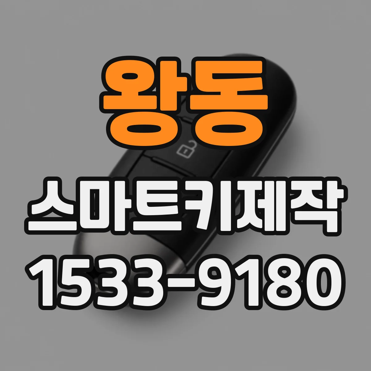 왕동 스마트키제작
