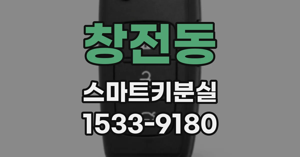 창전동 스마트키분실