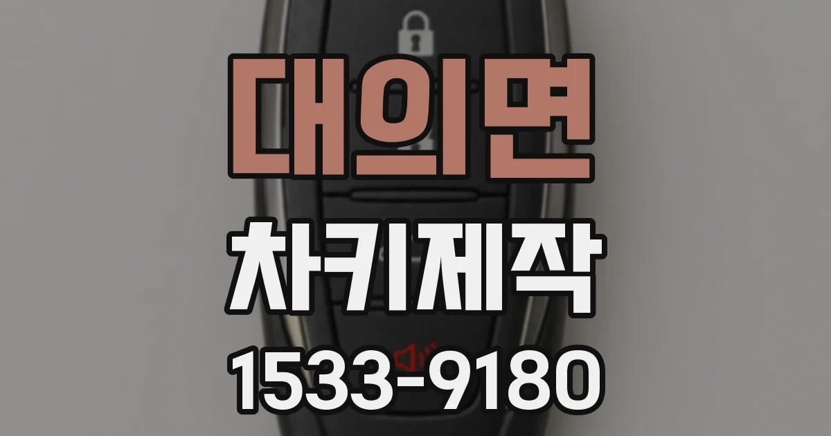 대의면 차키제작