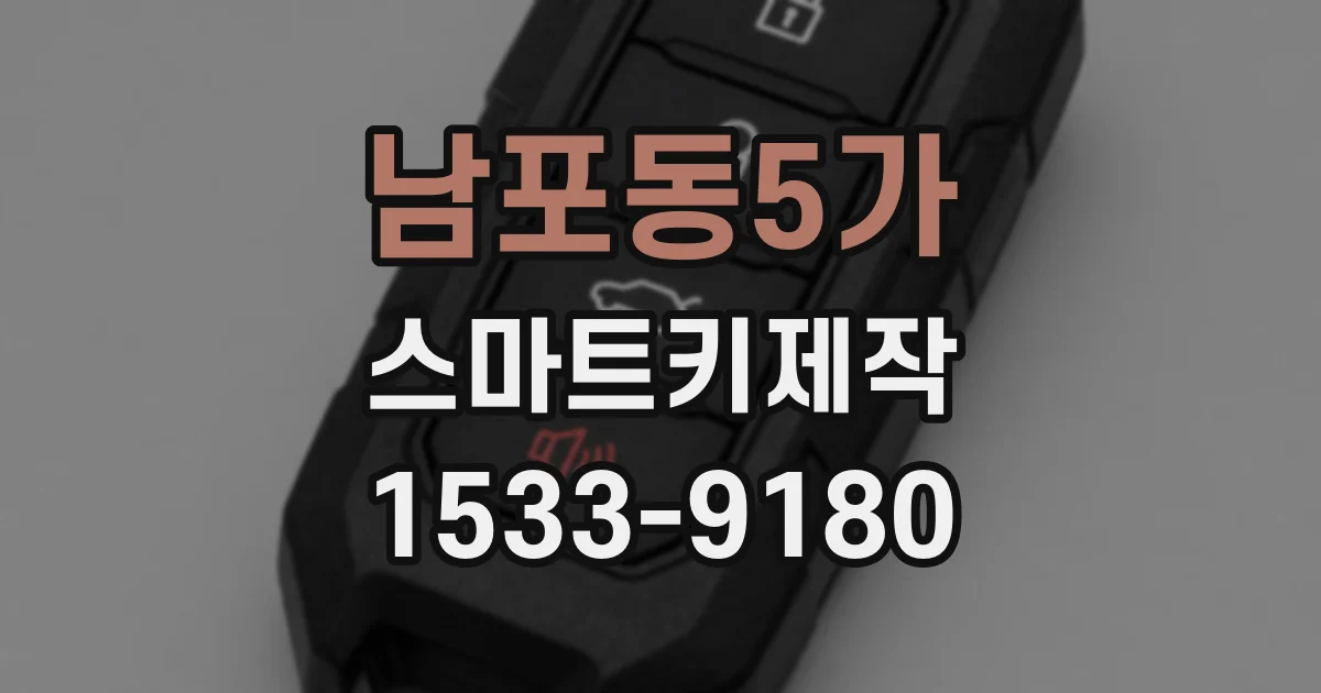 남포동5가 스마트키제작