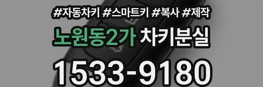노원동2가 차키분실