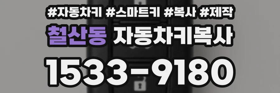 철산동 자동차키복사