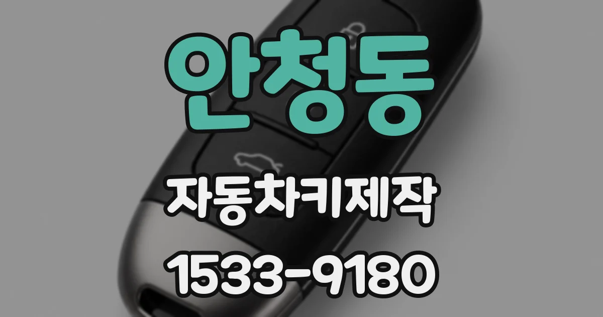 안청동 자동차키제작