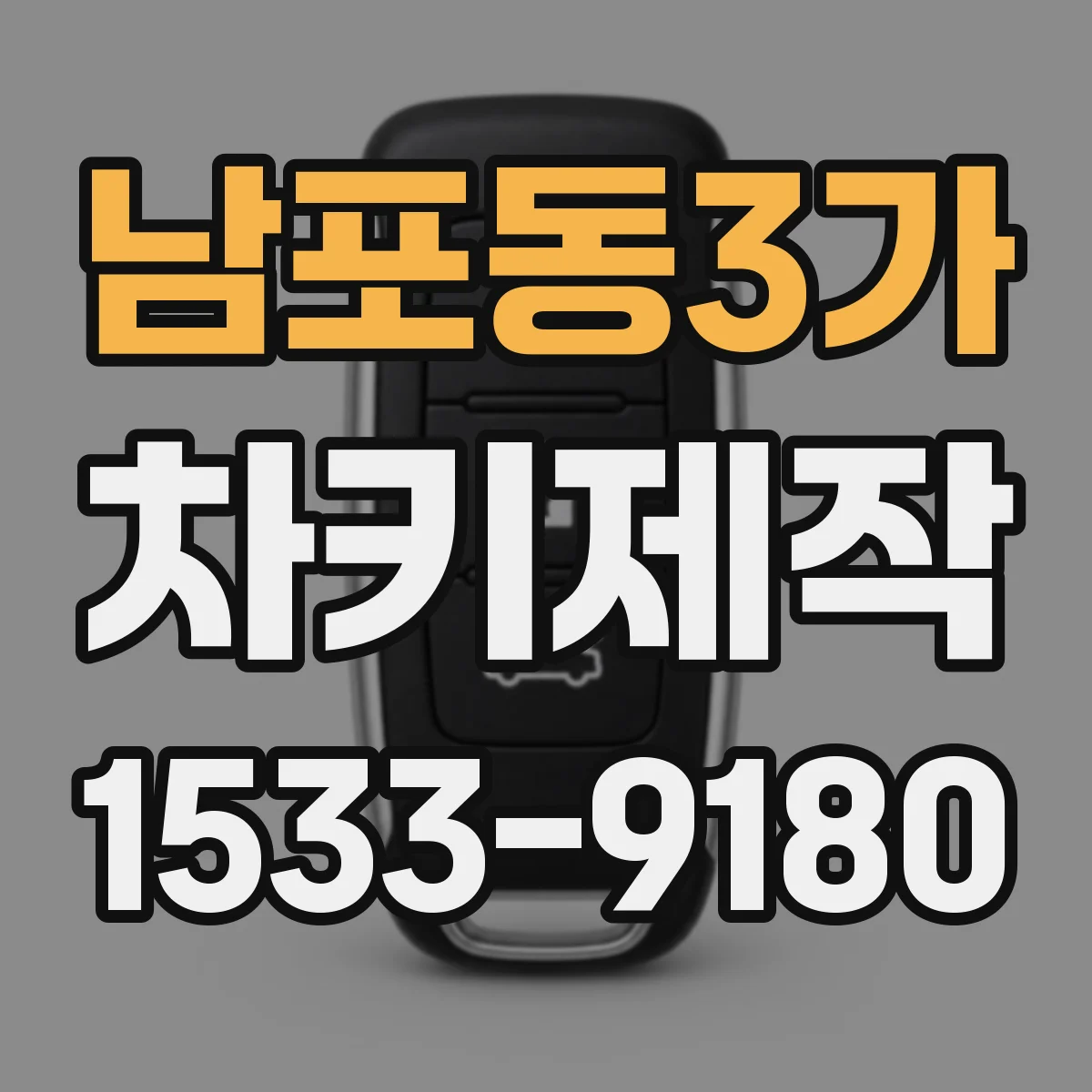 남포동3가 차키제작