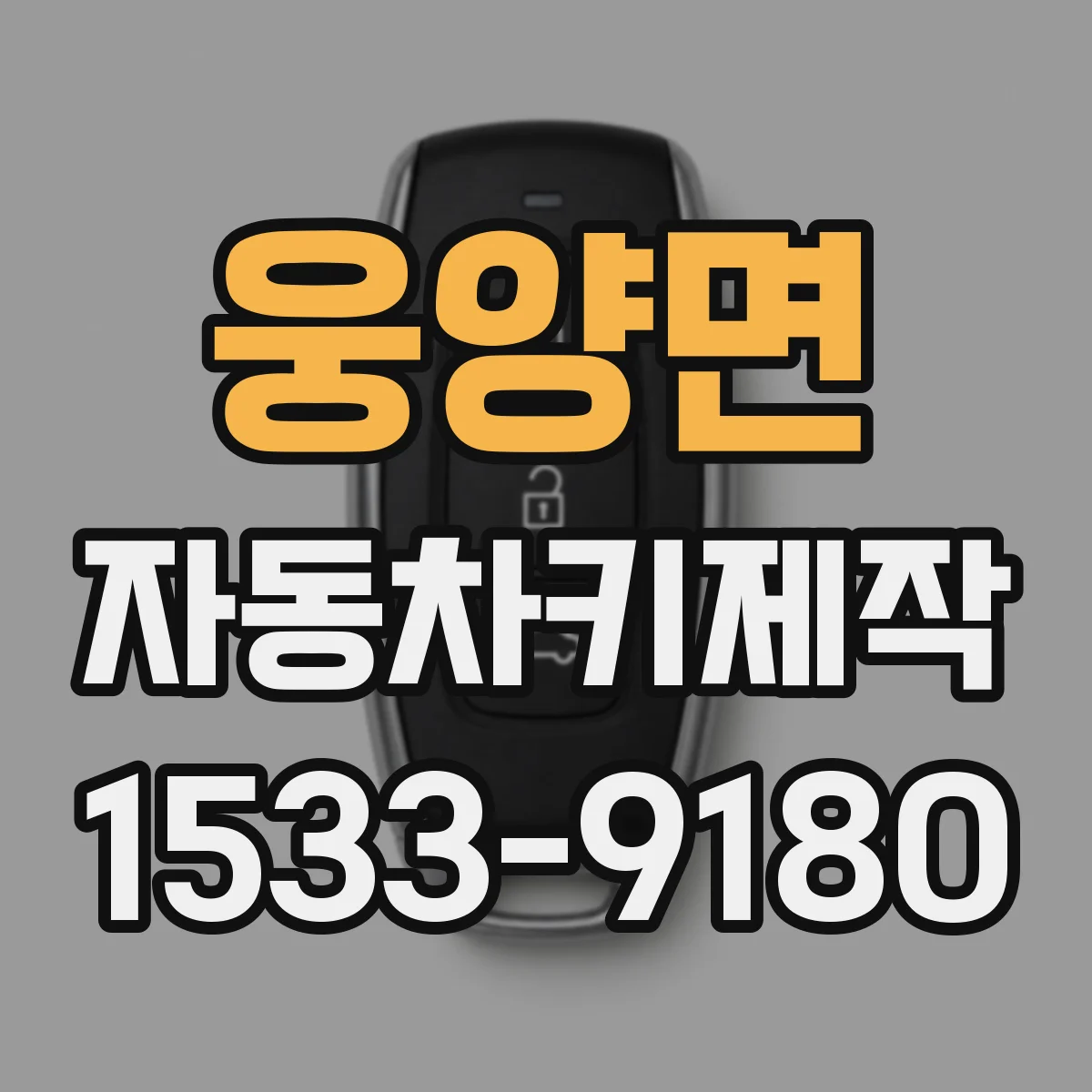 웅양면 자동차키제작