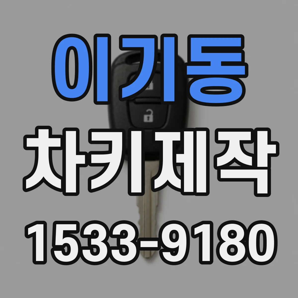 이기동 차키제작