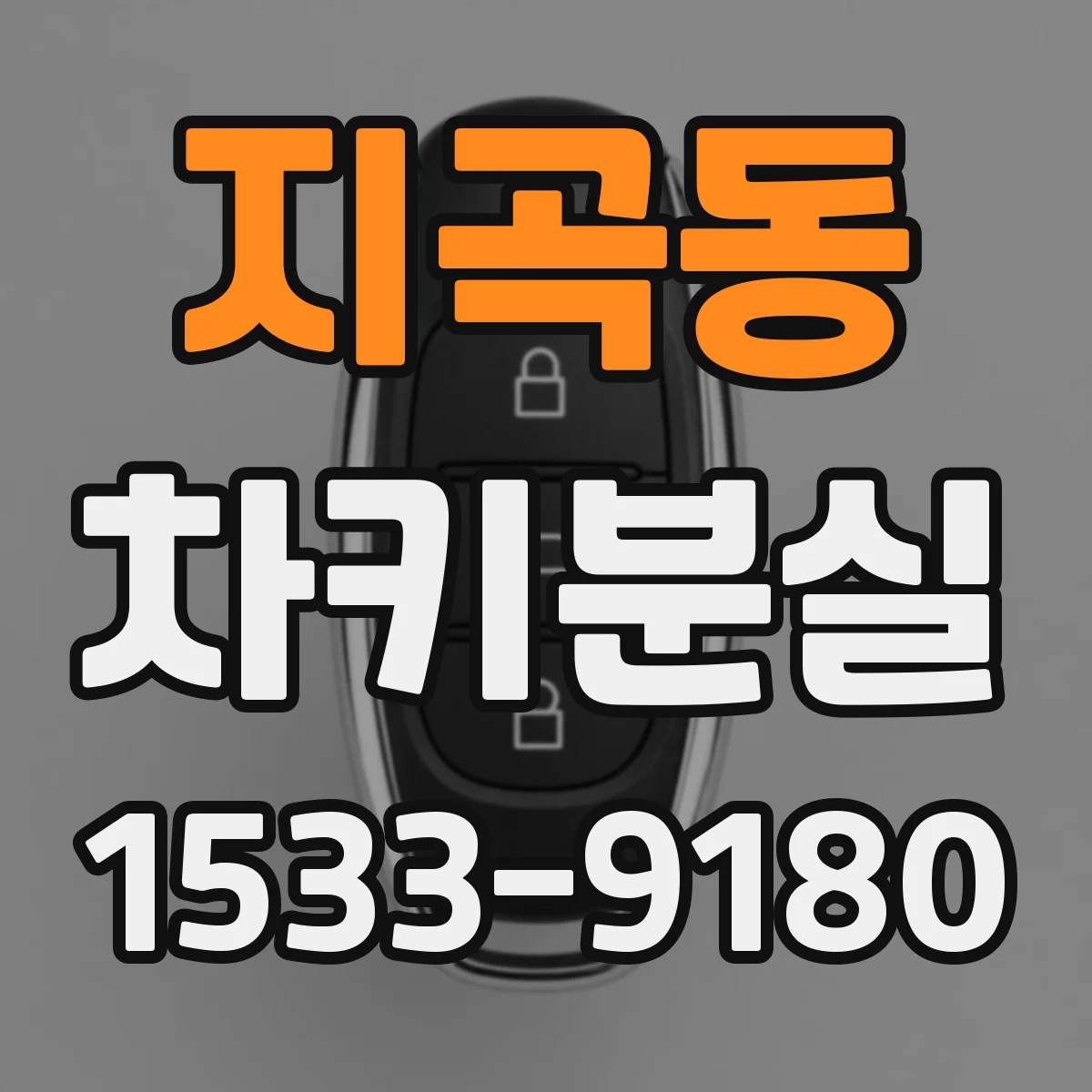 지곡동 차키분실